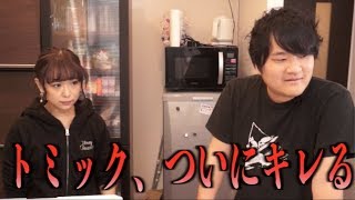 トミック、ついにキレる