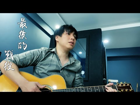 最后的战役 - Jay Chou