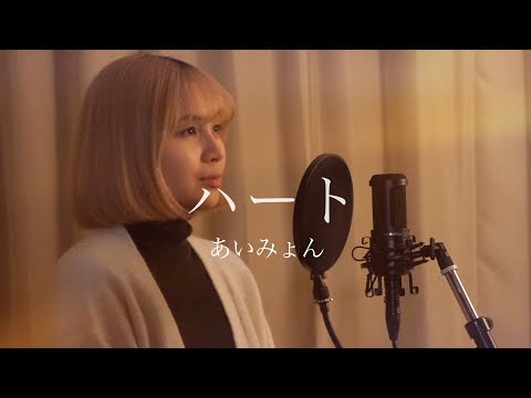 ハート / あいみょん covered by キノシタユイ（ドラマ「婚姻届に判を捺しただけですが」主題歌）
