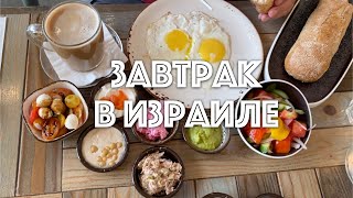 ❤️ИЗРАИЛЬ❤️ ВЛОГ - ИЗРАИЛЬСКИЙ ЗАВТРАК