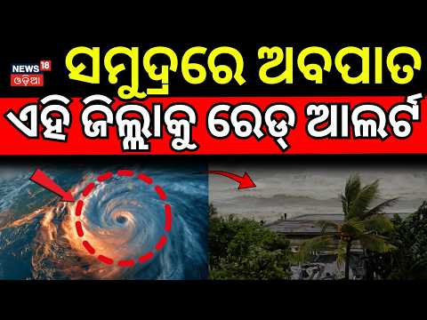 ଏହି ଜିଲ୍ଲାକୁ ରେଡ୍ ଆଲର୍ଟ...Cyclone Threat Over Bay of Bengal! Heavy Rain Warning for Odisha | Cyclone