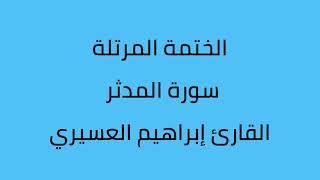 سورة المدثر القارئ إبراهيم العسيري