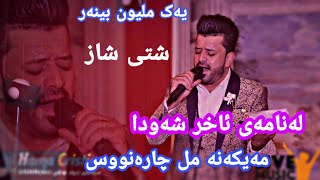 یەک ملیۆن بینەر لایڤ میوزیک دیار عەلی نوێ شاز میلۆدی کافێ سلێمانیdyar ali new shaz live music