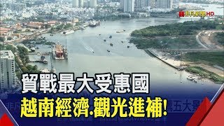 美中貿戰供應鏈轉進東南亞! 越南成最大受益者 老謝點名11家台商新贏家│非凡新聞│20190625