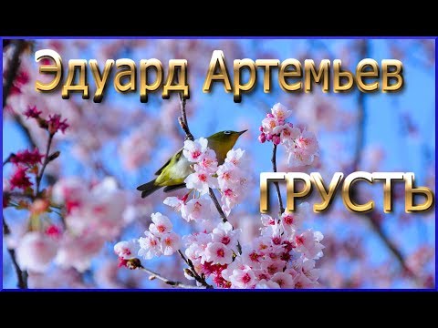 Альберт Артемьев - Грусть