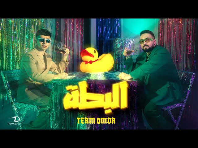 كليب البطة - تيم عمده | El Bata Music Video -Team Omda