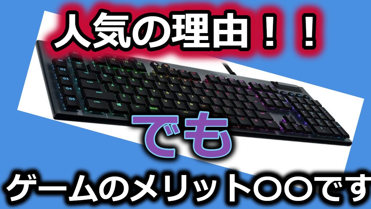 超売れてる】G813レビュー紹介！ロープロファイルキーボードを実際に