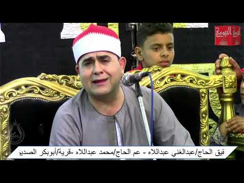 الشيخ فاروق احمد ضيف ختام روووعة عزاء عائلات عبداللاه قرية ابو بكر الصديق حوش عيسى بحيرة 