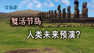 冷历史：复活节岛人类灭绝之谜：地球未来缩影？