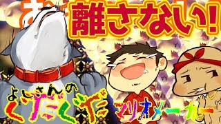 【スーパーマリオメーカー#106】鬼畜半自動＆スピラン！！たとえ親の死に目あえずとも…俺はこれを離さない！！”よしさんのグダグダマリオメーカー【生声実況】