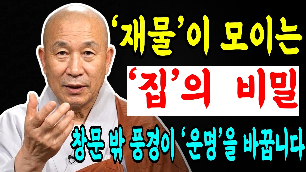 창문 밖 풍경이 당신의 운명을 바꿉니다 재물운이 머무는 집의 비밀 | 풍수지리 | 좋은집 | 명당