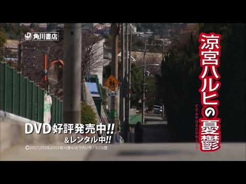 涼宮ハルヒの憂鬱 CM DVD発売中 30秒バージョン