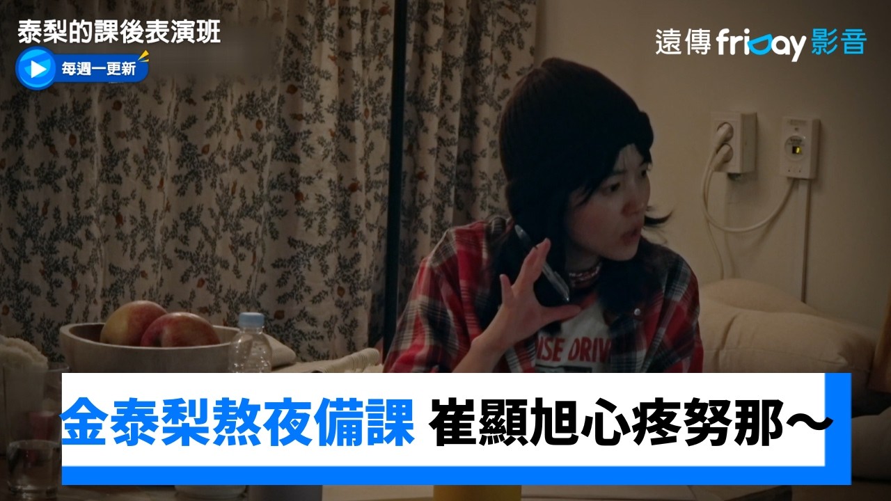 金泰梨熬夜備課 崔顯旭心疼努拿～_《泰梨的課後表演班》第2集_friDay影音韓綜線上看