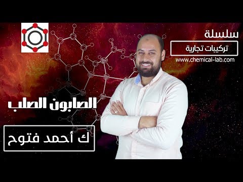 فيديو: هل الصابون مادة نقية؟