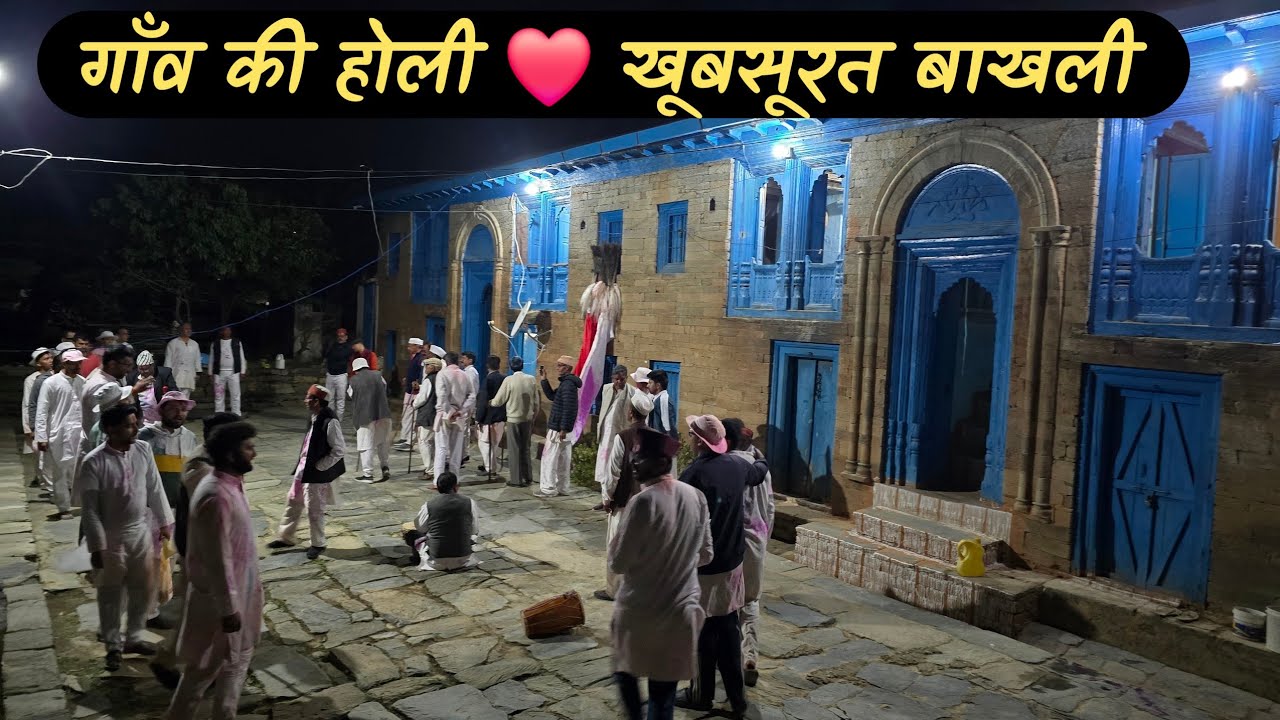 गाँव की होली❤️!! पोखरी गंगोलीहाट ❤️!! Pahadi life vlogs 