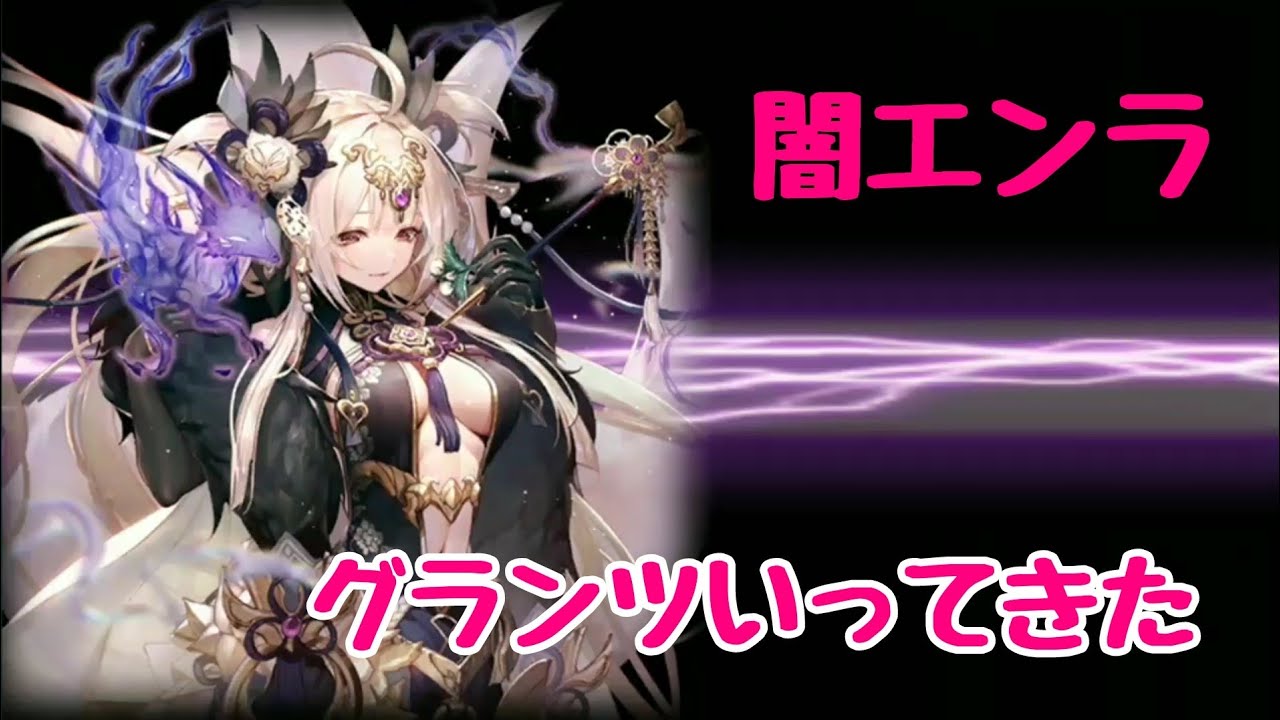 闇エンラでグランツいってきた Youtube