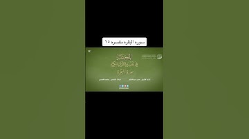 سوره البقره مفسره ايه 15 #القرآن_الكريم #اكسبلور #القزابري #علي_بن_ابي_طالب #لايك #المصحف