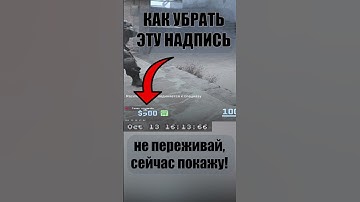 как убрать надпись в кс 2 #cs2 #настройки #fps #csgo #кс2 #settings #recommended #reels #как #shorts