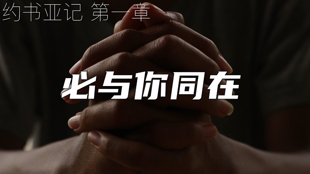 一起读圣经426- 神的应许:我必与你同在 - 约书亚记 第一章 - YouTube