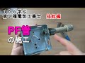 【PF管の施工】合成樹脂製可とう電線管　アウトレットボックス　コネクタ　１から学ぶ第２種電気工事士　技能編