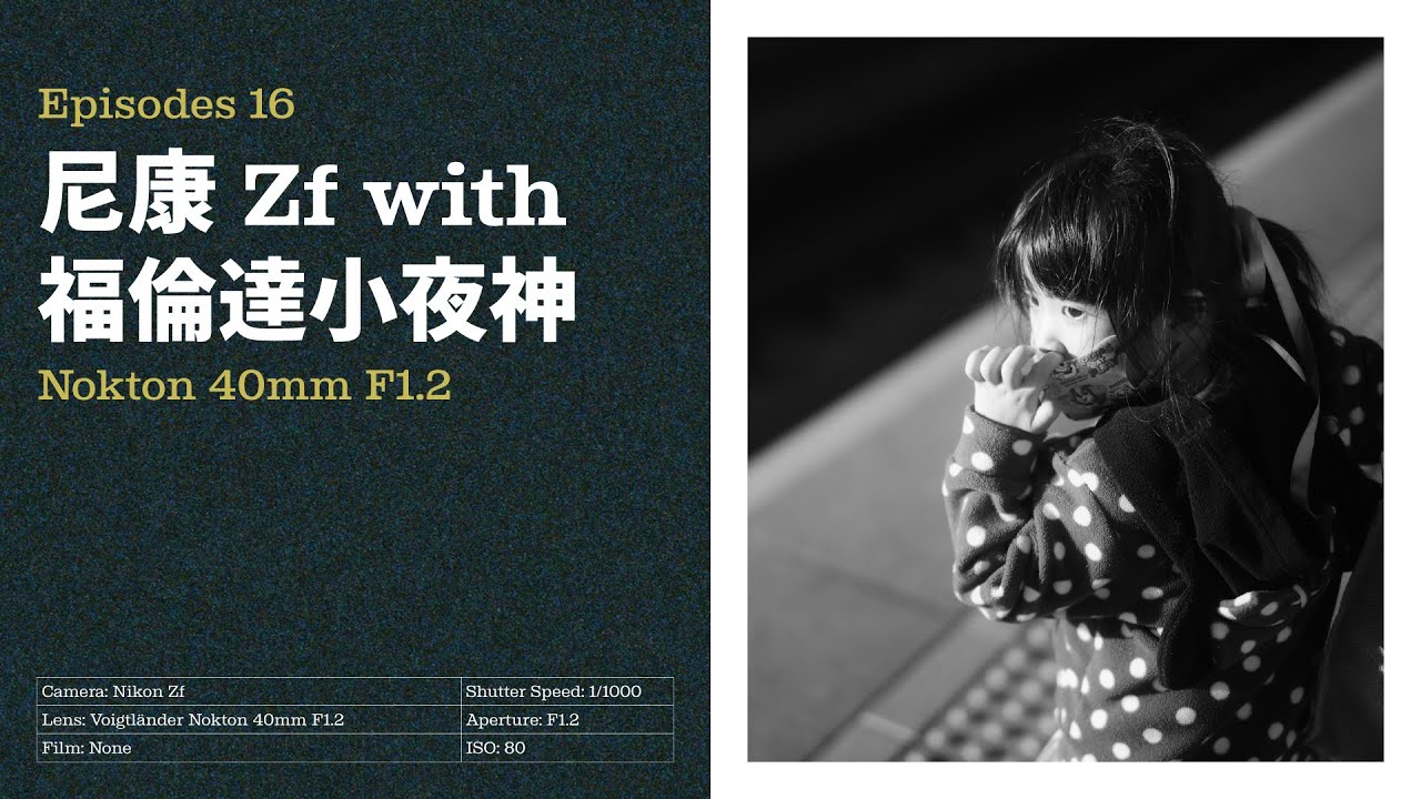 最好看的鏡頭【Nikon Zf × Voigtländer Nokton 40mm F1.2】福倫達頂級手動鏡｜街頭攝影
