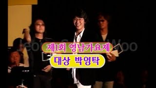 박영탁 - 대상시상식 - 앵콜무대