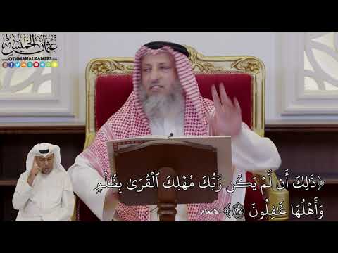 980 - (ذَٰلِكَ أَن لَّمۡ يَكُن رَّبُّكَ مُهۡلِكَ ٱلۡقُرَىٰ بِظُلۡم...) - عثمان الخميس