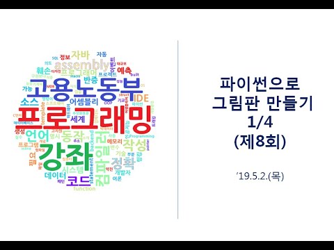 [코알못] 8회 파이썬으로 그림판 만들기(1/4)