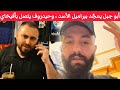 علاء أبو صرماية يمج د ببراميل الأسد والغوطة والكيماوي إستهزاء للش رع وحيدروف يتصل بأفيخاي أدرعي
