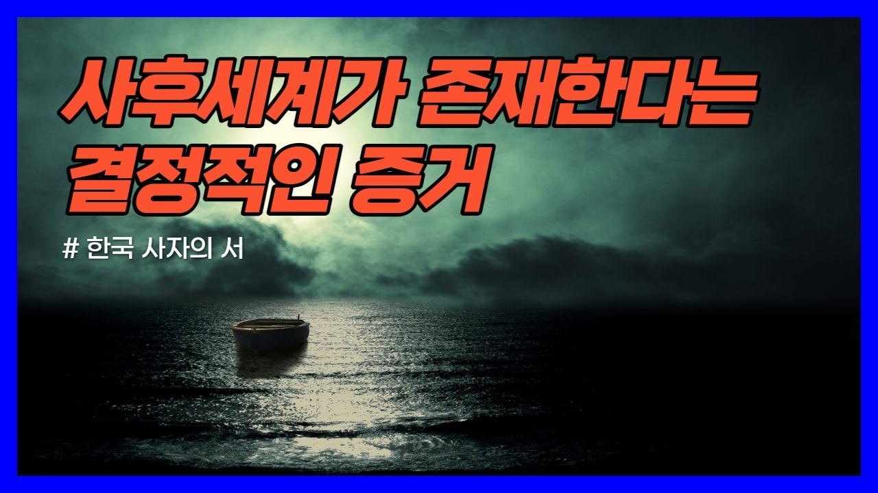 영혼과 사후세계가 존재한다는 결정적인 증거｜한국 사자의 서