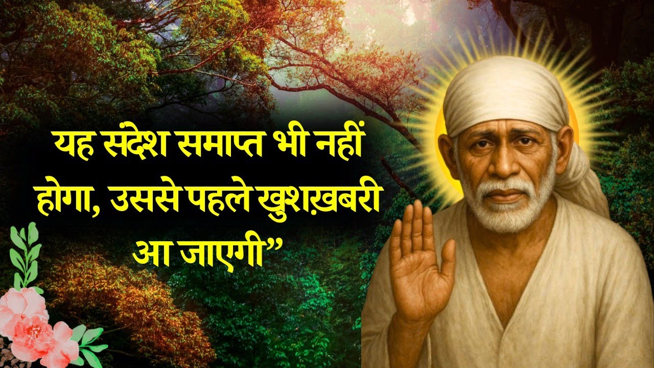 यह संदेश आधा भी नहीं सुन पाओगे, उससे पहले खुशख़बरी आ जाएगी | Sai Gyan Ganga Message 
