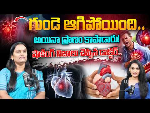 ఎమర్జెన్సీ రూమ్‌లో ప్రాణాలు ఎలా కాపాడుతారు? | Heart Attack, CPR &Choking | Dr Swathi Reddy Interview