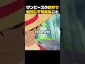 ワンピース世界で絶対にありえない一つの事実