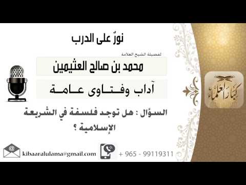 لقاء 615 من 701 هل توجد فلسفة في الشريعة الإسلامية الشيخ محمد بن صالح العثيمين 