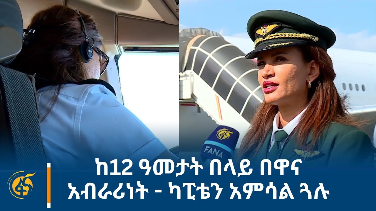 ከ12 ዓመታት በላይ በዋና አብራሪነት  - ካፒቴን አምሳል ጓሉ
