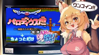 【パロディウスだ！】さくっと1周クリアをしちゃうんじゃい！！【Vtuber／なずみちゃん】