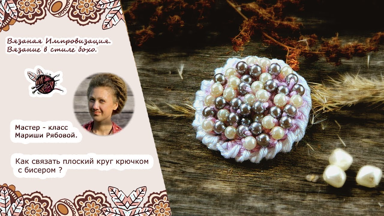 Как вязать плоский круг крючком с бисером?