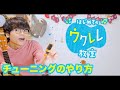 【レッスン#2】チューニングの正しいやり方 - 初心者でも簡単にウクレレが弾ける ウクレレ教室