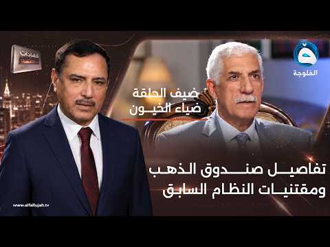 الخيون يروي قصة الصندوق المختوم بالشمع الأحمر وتسليم مقتنيات الرئاسة #شهادات_خاصة