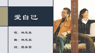 【林志美 Samantha Lam】爱自己 粤语