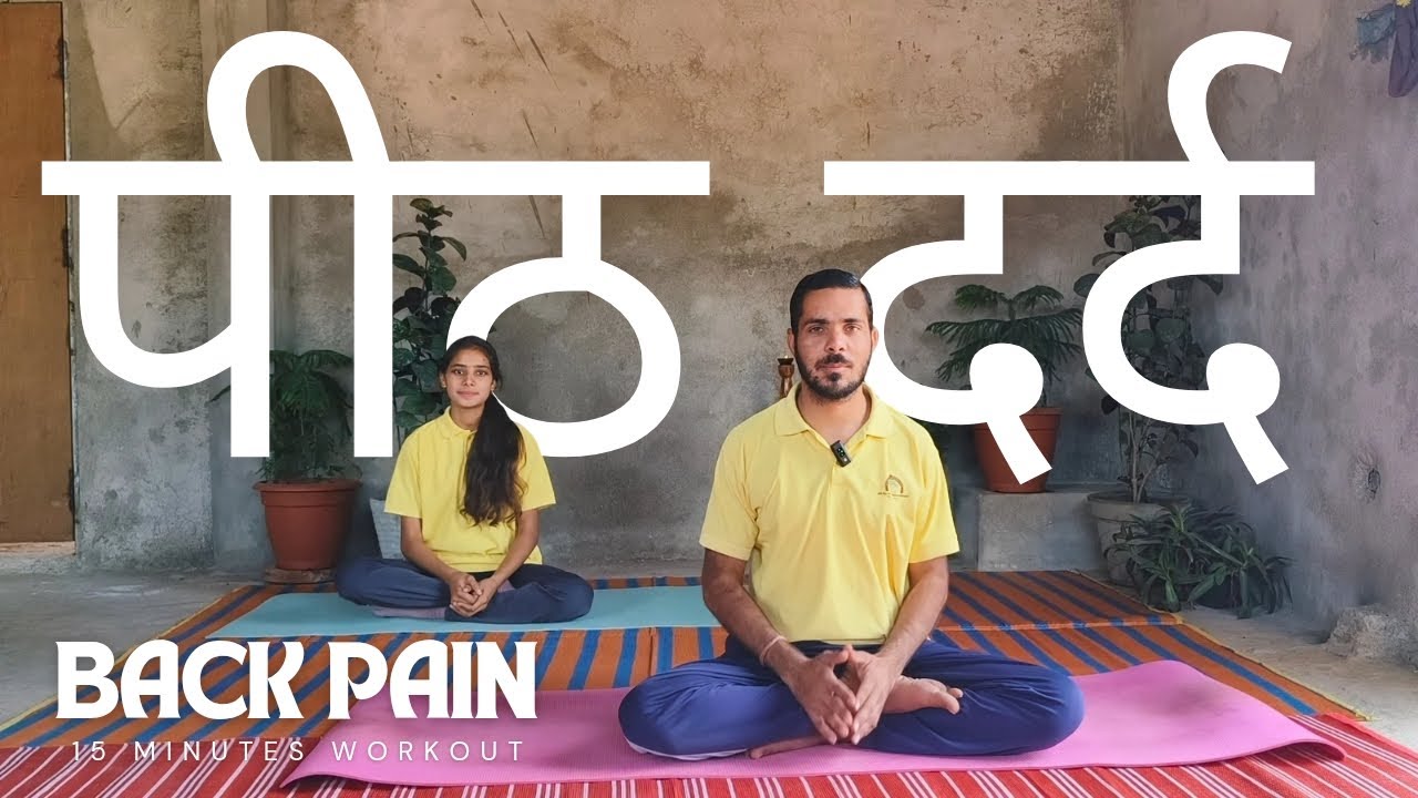 Yoga for back pain (पीठ दर्द के लिए योग) 15 minute workout 