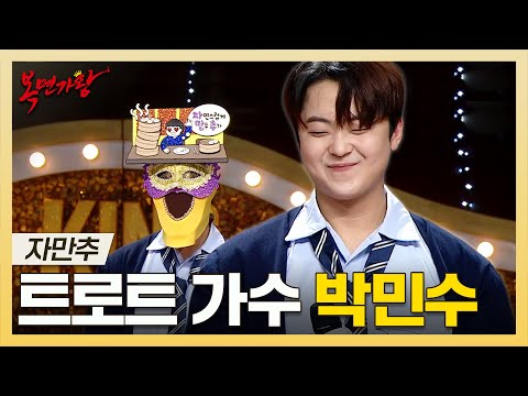 복면가왕, 가슴 울리는 <strong>명품</strong> 보이스✨ 트로트 가수 박민수 하이라이트!, MBC 250316 <strong>방송</strong>