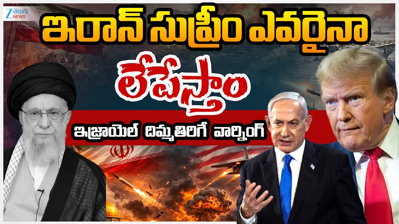 Israel Warning To Iran Supreme | ఇరాన్ సుప్రీం ఎవరైనాలేపేస్తాం ఇజ్రాయెల్ దిమ్మతిరిగే వార్నింగ్