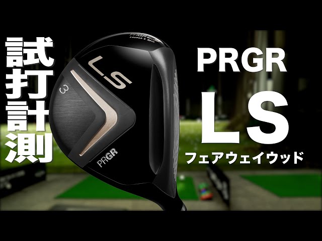 【やさしい】プロギア LS フェアウェイウッド #3 16.5° 純正カーボン