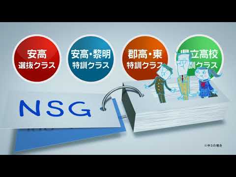 【公式】ＮＳＧ教育研究会　ＣＭ（夏期ver.）