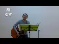 ゆず - 種 (cover)