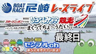 スポーツニッポン杯争奪 第35回しらなみ賞競走～インプールをぶち破れ！まくってちょ～うだい！！～ 最終日