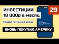 #29 ETF ИНВЕСТИЦИИ 10000/МЕС. КУДА ВЛОЖИТЬ ДЕНЬГИ? ETF ИНВЕСТИЦИИ В ФОНДЫ, ETF ФОНДЫ, FXUS ETF, FXIM