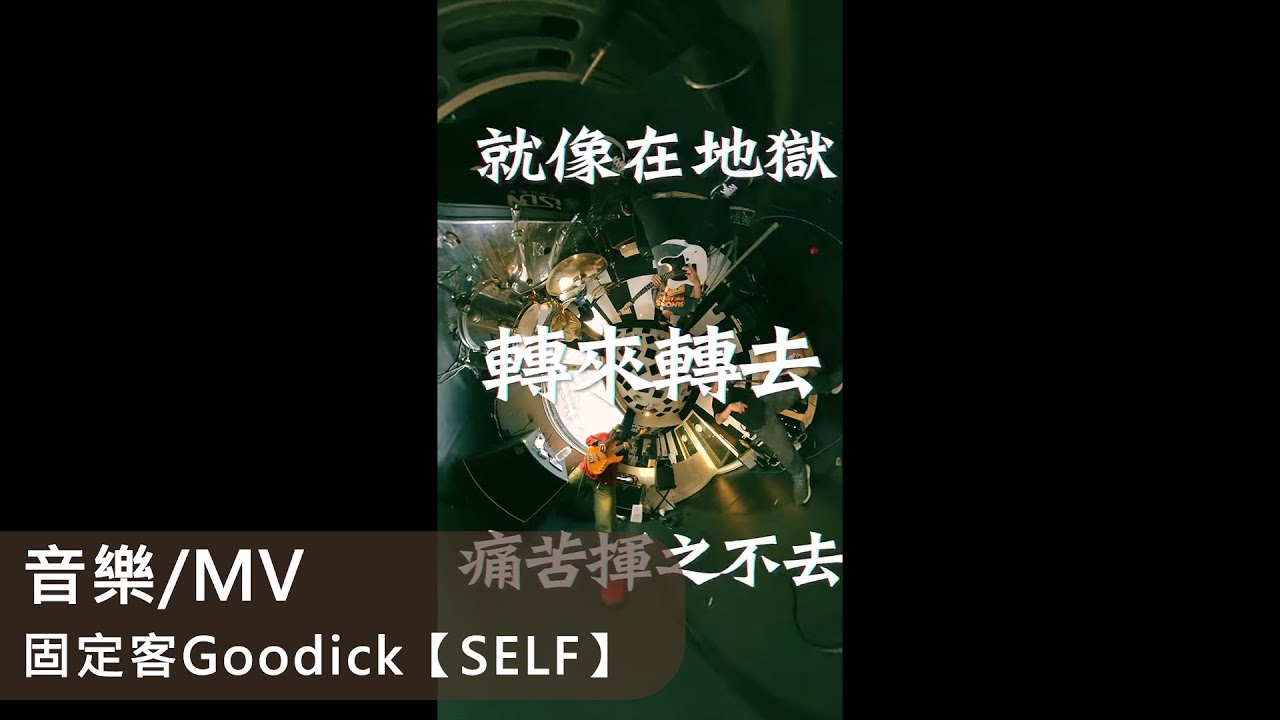 音樂/MV｜固定客Goodick【SELF】Official Music Video