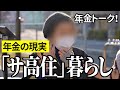 【年金いくら？】家を売って「サ高住」生活…公務員87歳の年金インタビュー